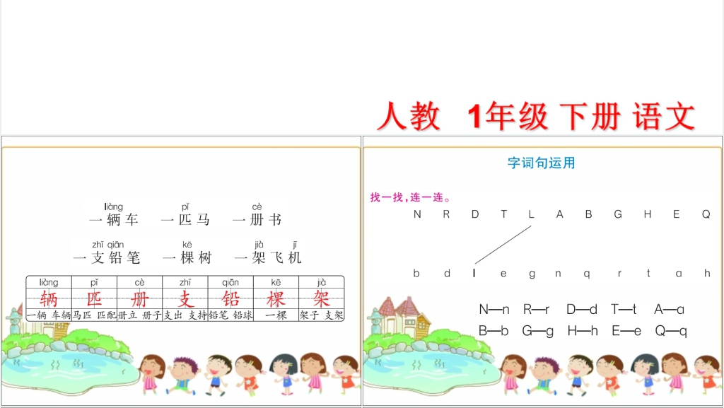 人教版一年级下册《语文园地二》PPT课件 人教版一年级下册《语文园地二》PPT课件