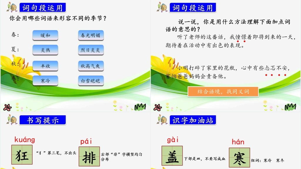 人教版三年级上册《语文园地二》PPT课件 人教版三年级上册《语文园地二》PPT课件