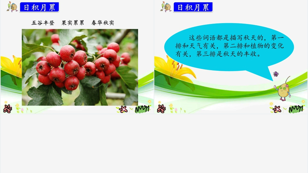 人教版三年级上册《语文园地二》PPT课件 人教版三年级上册《语文园地二》PPT课件