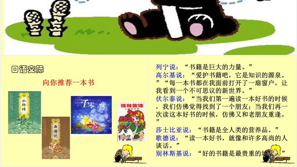 口语交际《向你推荐一本书》PPT课件 口语交际《向你推荐一本书》PPT课件