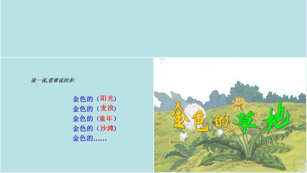三年级语文金色的草地PPT课件 三年级语文金色的草地PPT课件