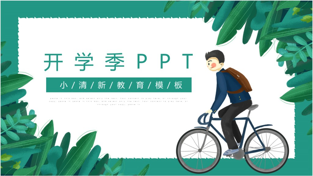 新春开学季营销活动PPT模板截图