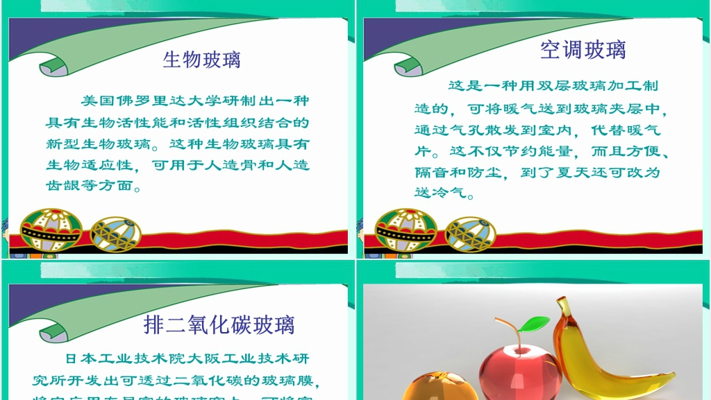 小学五年级上册新型玻璃PPT课件 小学五年级上册新型玻璃PPT课件