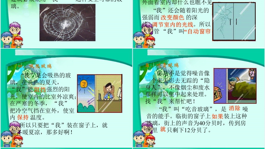小学五年级上册新型玻璃PPT课件 小学五年级上册新型玻璃PPT课件