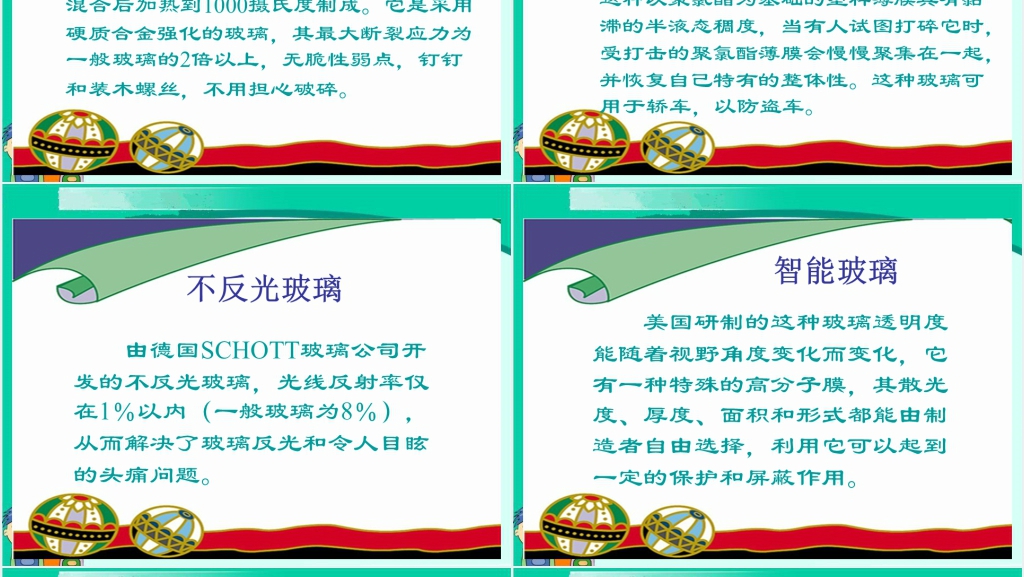 小学五年级上册新型玻璃PPT课件 小学五年级上册新型玻璃PPT课件