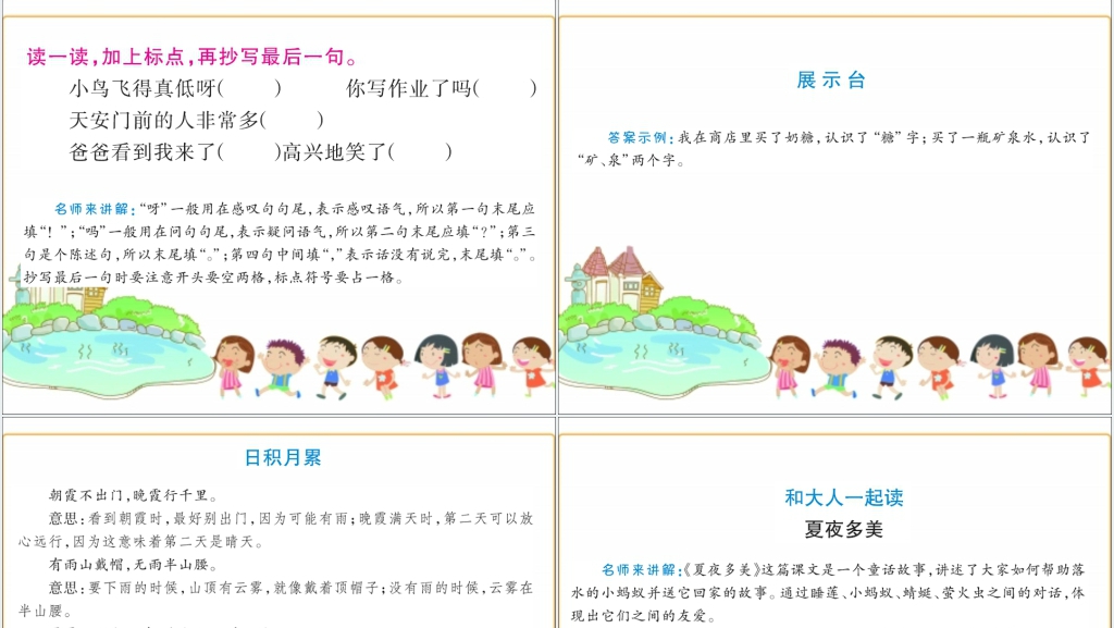 人教版一年级下册夏夜多美课文PPT课件 人教版一年级下册夏夜多美课文PPT课件