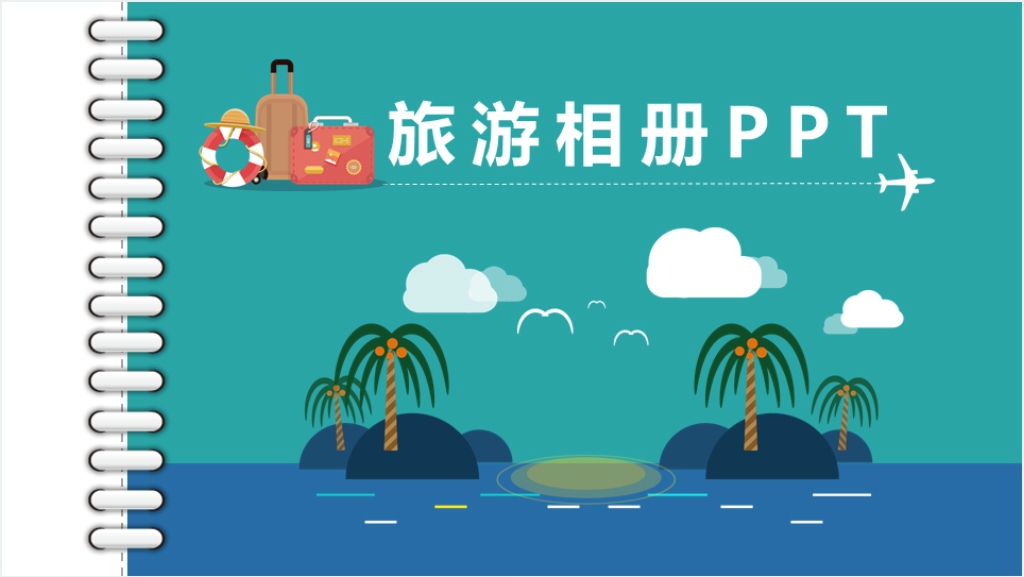 我的一次旅游日记PPT模板截图