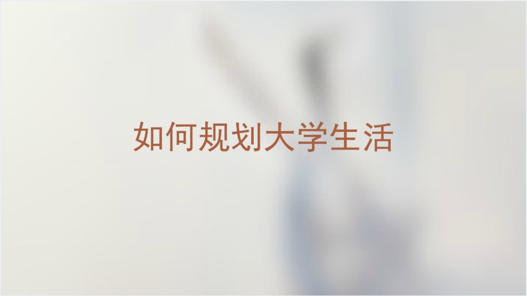 我的大学生活如何规划PPT模板截图