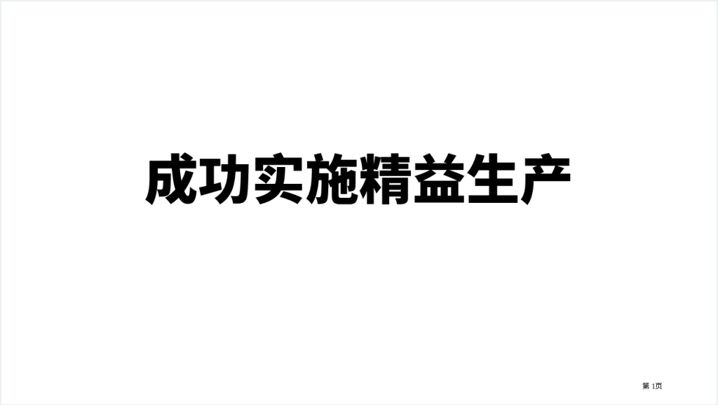 精益生产成功实施重点PPT范文截图