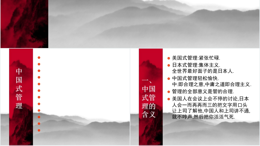 曾仕强的中式管理学PPT课件 曾仕强的中式管理学PPT课件