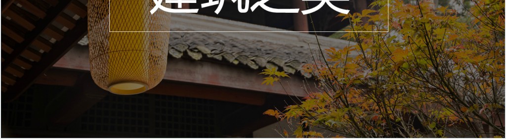 中华建筑文化之美PPT下载