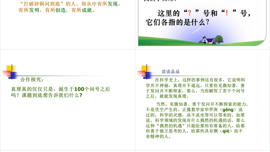 人教版真理诞生于一百个问号之后PPT课件 人教版真理诞生于一百个问号之后PPT课件