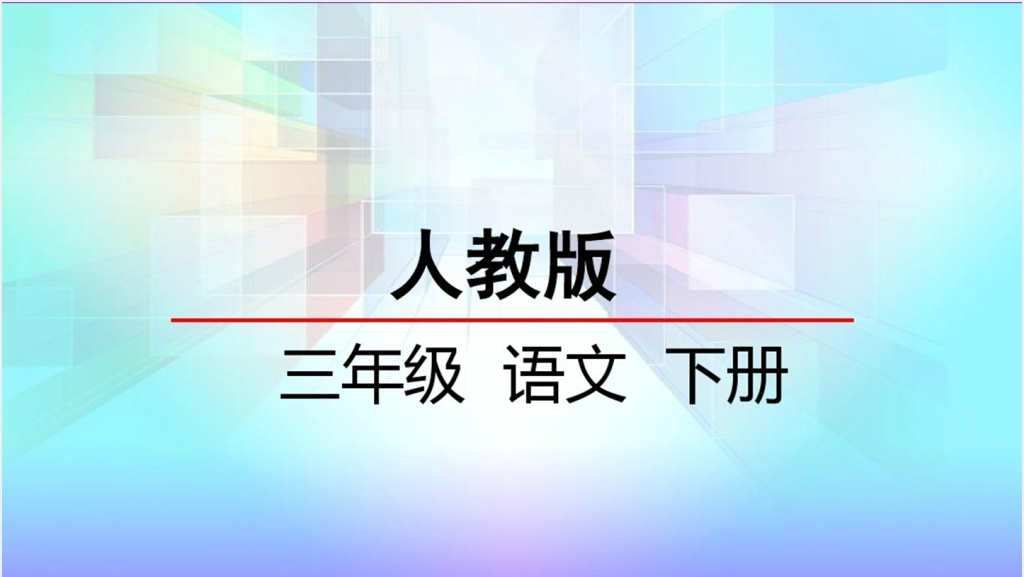 人教版三年级语文下册《春日》PPT课件截图