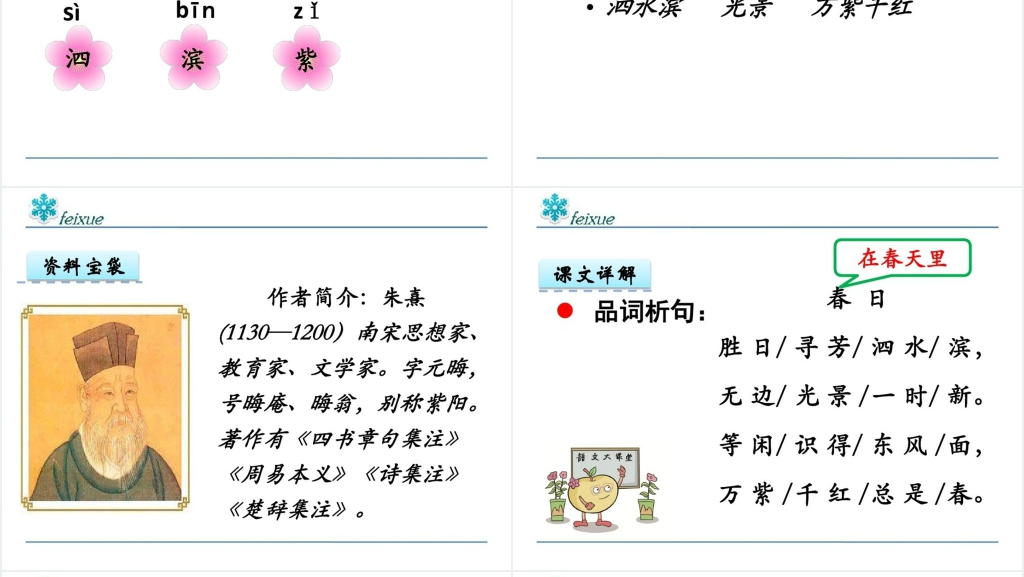 人教版三年级语文下册《春日》PPT课件 人教版三年级语文下册《春日》PPT课件