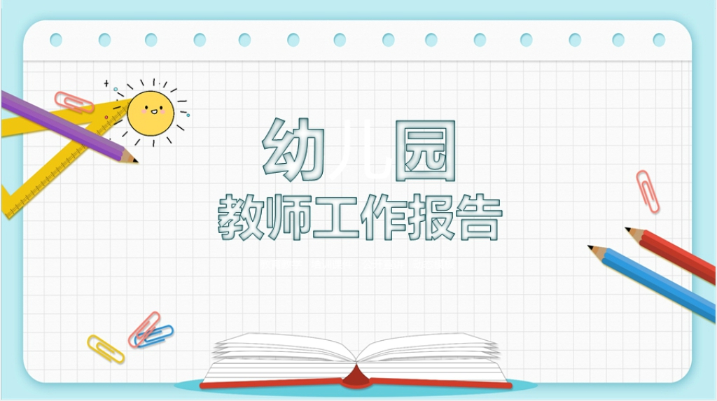 幼儿园下学期教师工作总结PPT模板 幼儿园下学期教师工作总结PPT模板