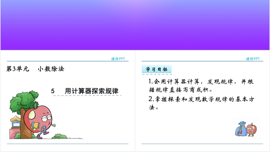 人教版五年级数学上册第3单元小数除法5用计算器探索规律PPT课件 人教版五年级数学上册第3单元小数除法5用计算器探索规律PPT课件