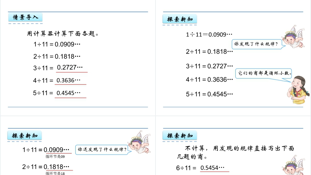 人教版五年级数学上册第3单元小数除法5用计算器探索规律PPT课件 人教版五年级数学上册第3单元小数除法5用计算器探索规律PPT课件