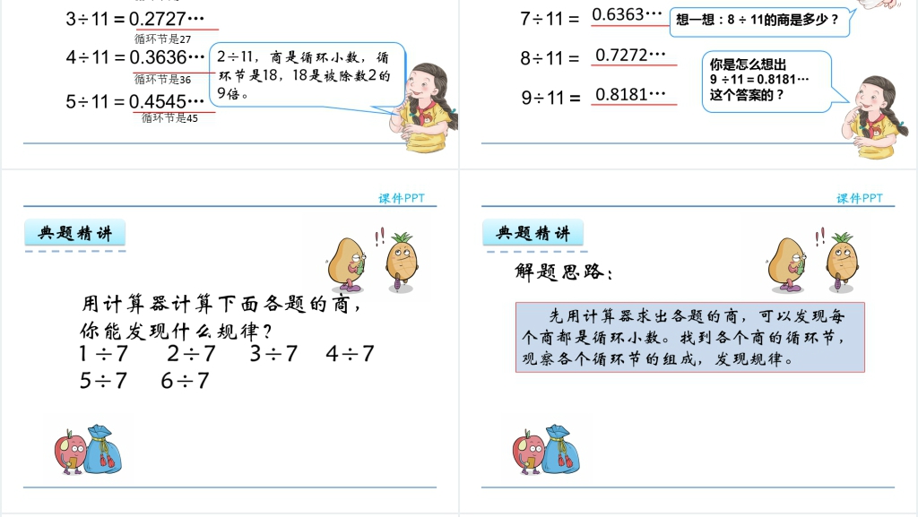 人教版五年级数学上册第3单元小数除法5用计算器探索规律PPT课件 人教版五年级数学上册第3单元小数除法5用计算器探索规律PPT课件