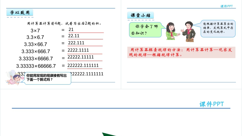 人教版五年级数学上册第3单元小数除法5用计算器探索规律PPT课件 人教版五年级数学上册第3单元小数除法5用计算器探索规律PPT课件