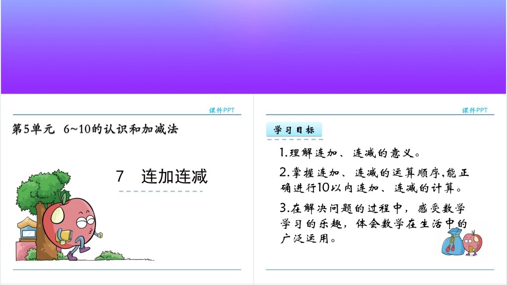 一年级数学连加连减PPT 一年级数学连加连减PPT