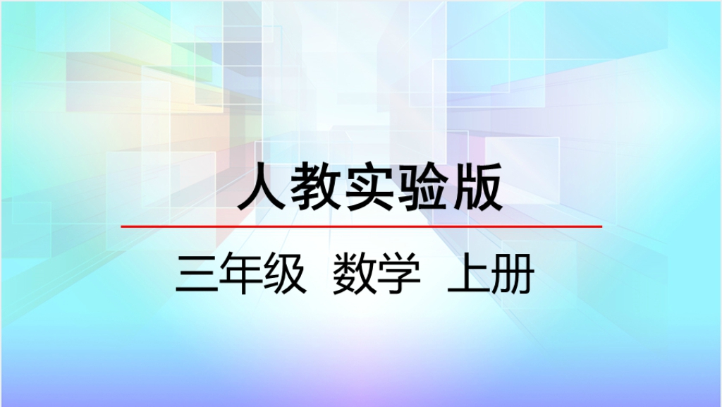 人教实验版三年级数学上册第6单元多位数乘一位数3笔算连续进位的乘法PPT课件截图