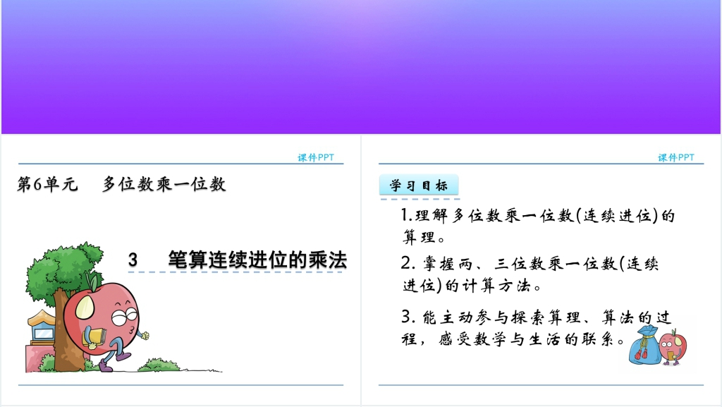 人教实验版三年级数学上册第6单元多位数乘一位数3笔算连续进位的乘法PPT课件 人教实验版三年级数学上册第6单元多位数乘一位数3笔算连续进位的乘法PPT课件