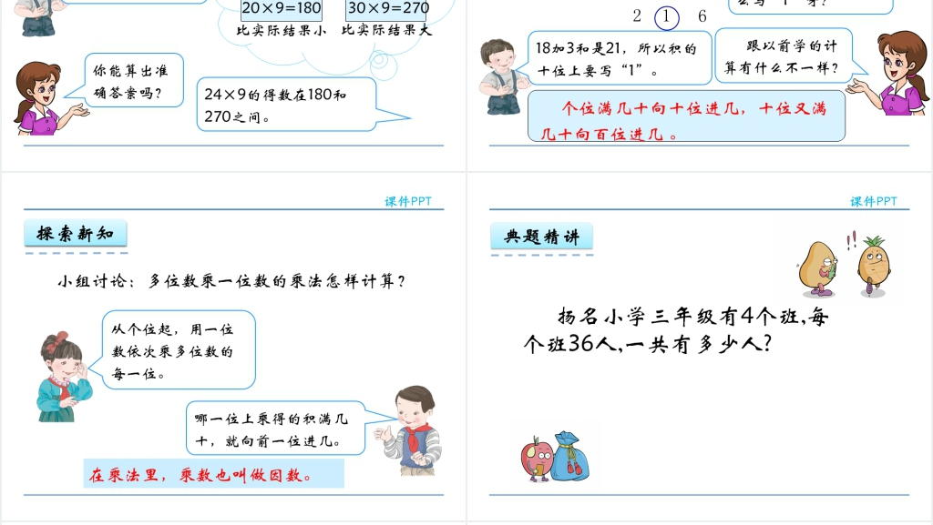 人教实验版三年级数学上册第6单元多位数乘一位数3笔算连续进位的乘法PPT课件 人教实验版三年级数学上册第6单元多位数乘一位数3笔算连续进位的乘法PPT课件