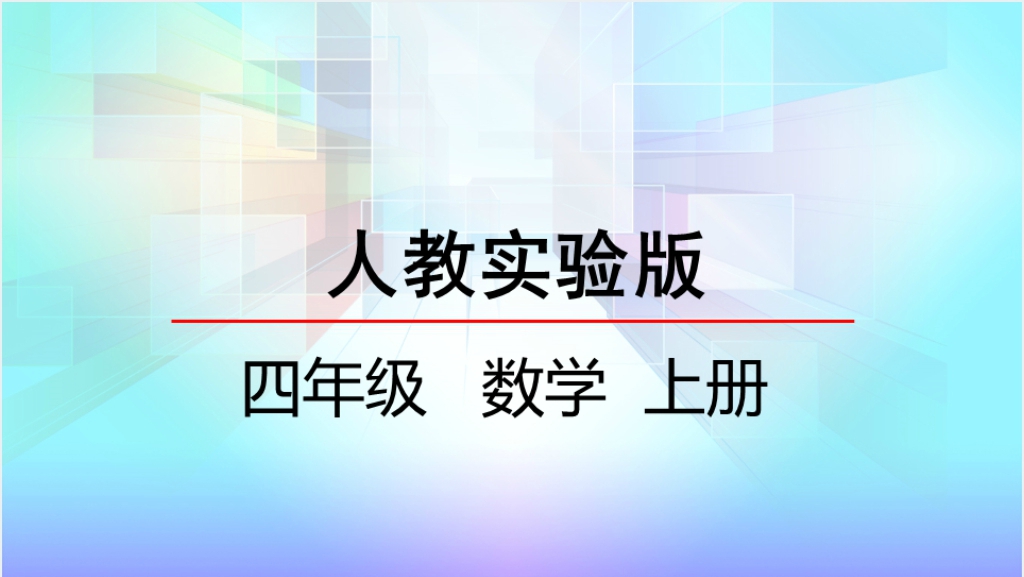 人教实验版四年级数学上册第6单元除数是两位数的除法3商是一位数的笔算PPT课件截图