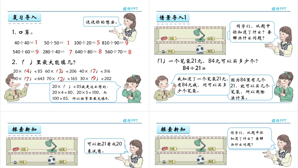 人教实验版四年级数学上册第6单元除数是两位数的除法3商是一位数的笔算PPT课件 人教实验版四年级数学上册第6单元除数是两位数的除法3商是一位数的笔算PPT课件