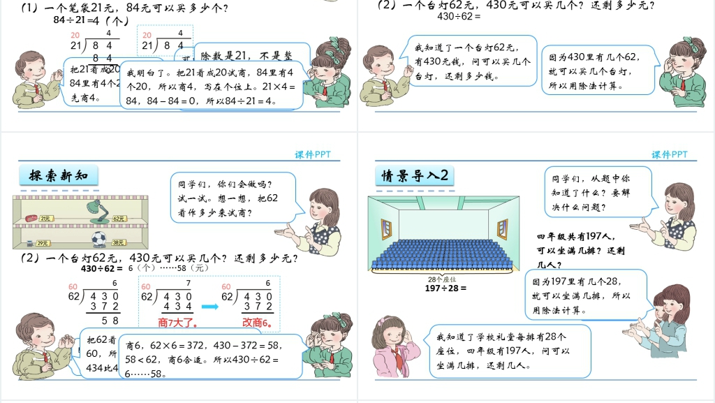 人教实验版四年级数学上册第6单元除数是两位数的除法3商是一位数的笔算PPT课件 人教实验版四年级数学上册第6单元除数是两位数的除法3商是一位数的笔算PPT课件