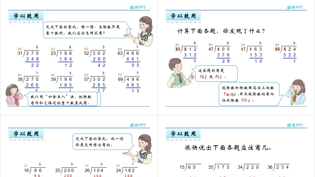 人教实验版四年级数学上册第6单元除数是两位数的除法3商是一位数的笔算PPT课件 人教实验版四年级数学上册第6单元除数是两位数的除法3商是一位数的笔算PPT课件