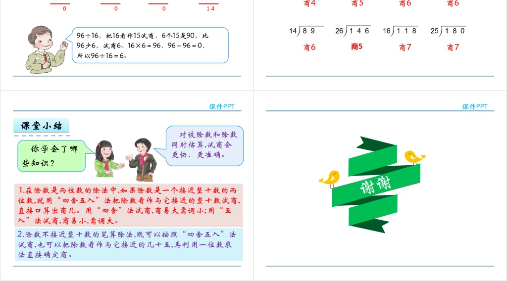 人教实验版四年级数学上册第6单元除数是两位数的除法3商是一位数的笔算PPT课件 人教实验版四年级数学上册第6单元除数是两位数的除法3商是一位数的笔算PPT课件