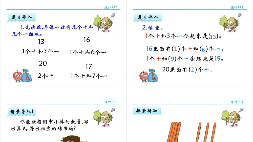 人教实验版一年级数学上册第6单元11~20各数的认识十加几、十几加几PPT课件 人教实验版一年级数学上册第6单元11~20各数的认识十加几、十几加几PPT课件