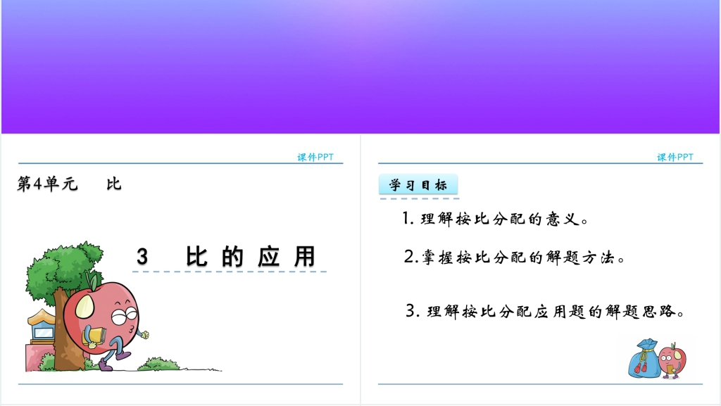 人教版六年级数学上册第4单元比3比的应用PPT课件 人教版六年级数学上册第4单元比3比的应用PPT课件