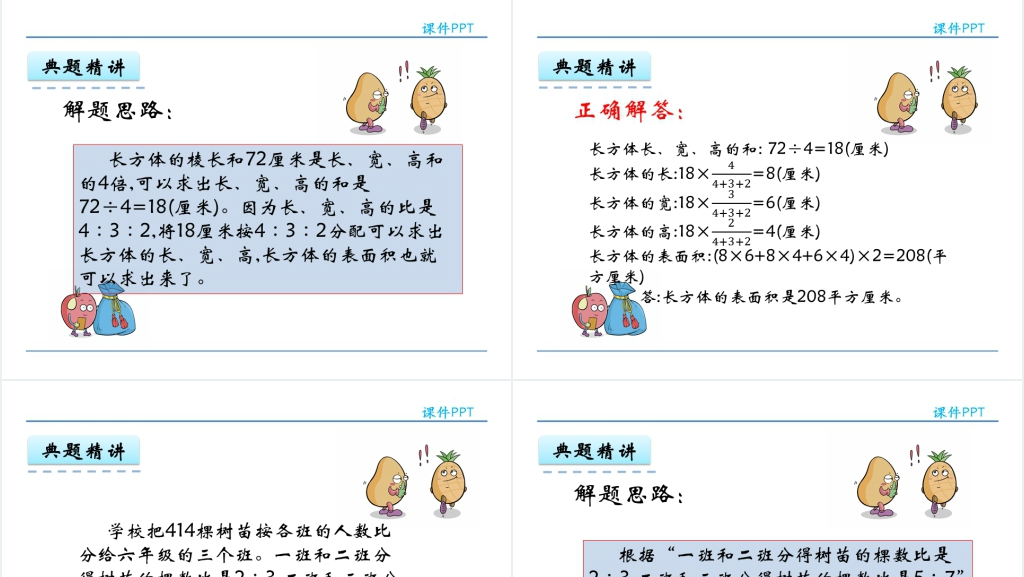 人教版六年级数学上册第4单元比3比的应用PPT课件 人教版六年级数学上册第4单元比3比的应用PPT课件