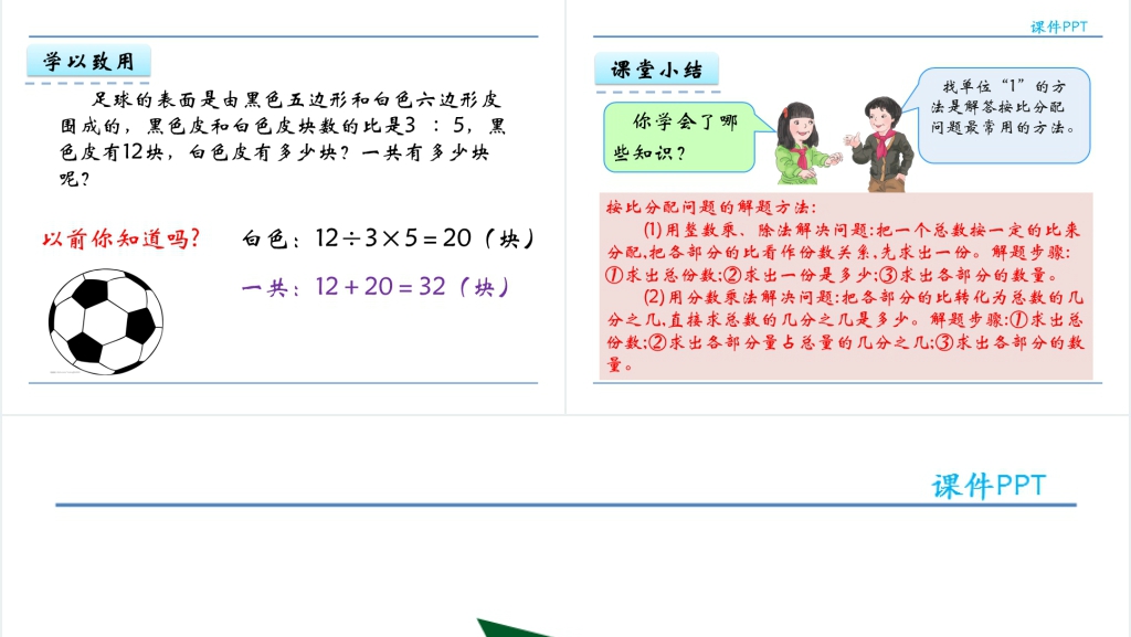 人教版六年级数学上册第4单元比3比的应用PPT课件 人教版六年级数学上册第4单元比3比的应用PPT课件
