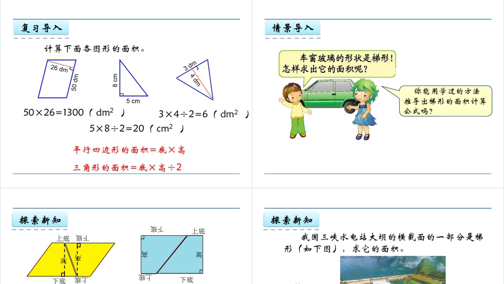 人教版五年级数学上册第6单元多边形的面积3梯形的面积PPT课件 人教版五年级数学上册第6单元多边形的面积3梯形的面积PPT课件