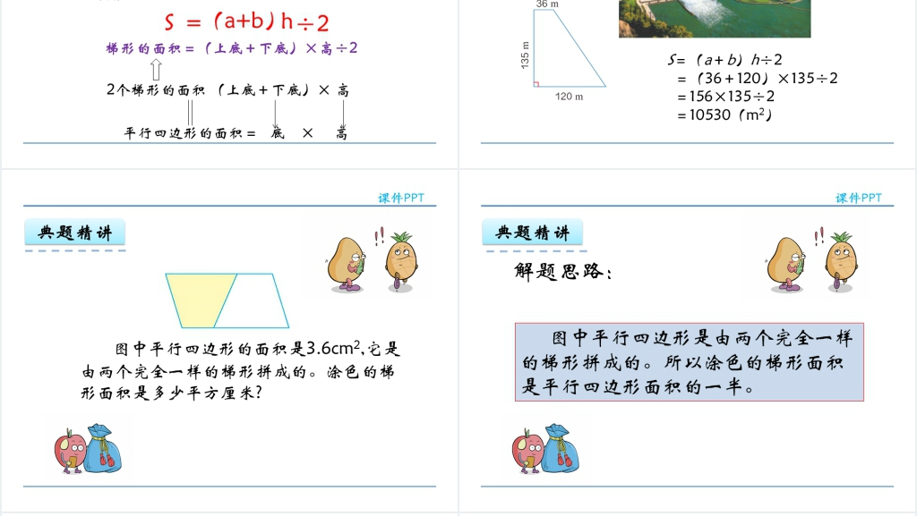 人教版五年级数学上册第6单元多边形的面积3梯形的面积PPT课件 人教版五年级数学上册第6单元多边形的面积3梯形的面积PPT课件