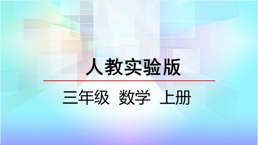 人教实验版三年级数学上册第6单元多位数乘一位数2笔算不进位和不连续进位的乘法PPT课件截图