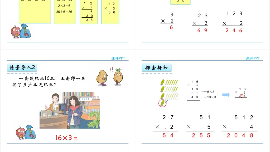 人教实验版三年级数学上册第6单元多位数乘一位数2笔算不进位和不连续进位的乘法PPT课件 人教实验版三年级数学上册第6单元多位数乘一位数2笔算不进位和不连续进位的乘法PPT课件