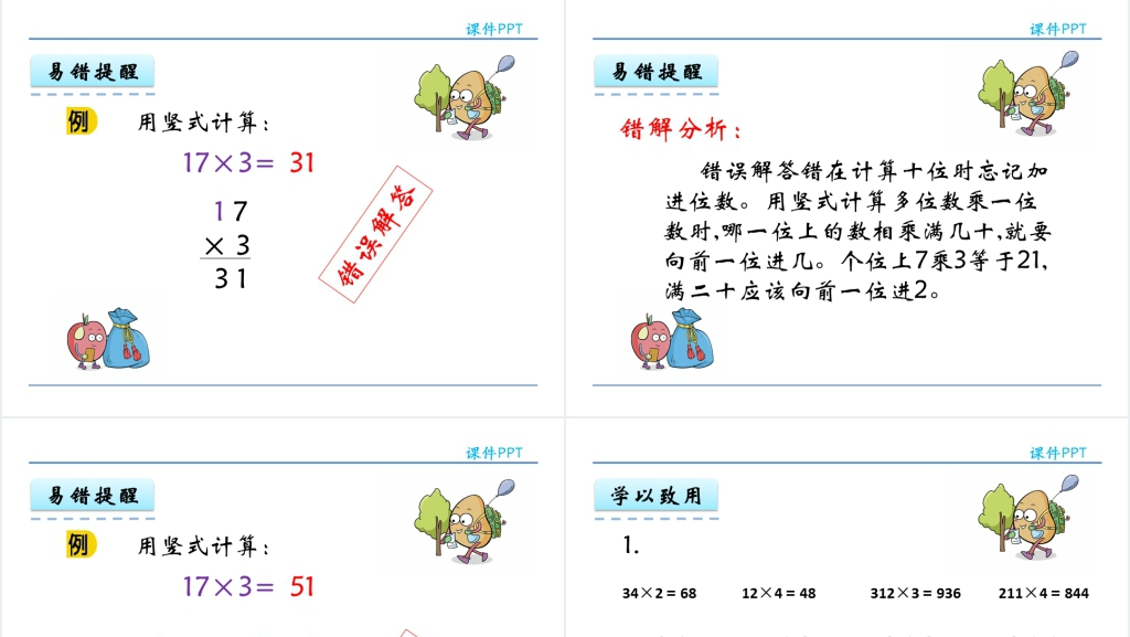 人教实验版三年级数学上册第6单元多位数乘一位数2笔算不进位和不连续进位的乘法PPT课件 人教实验版三年级数学上册第6单元多位数乘一位数2笔算不进位和不连续进位的乘法PPT课件