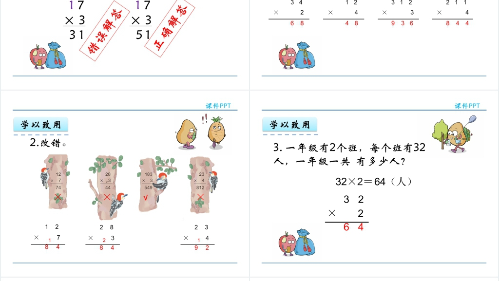 人教实验版三年级数学上册第6单元多位数乘一位数2笔算不进位和不连续进位的乘法PPT课件 人教实验版三年级数学上册第6单元多位数乘一位数2笔算不进位和不连续进位的乘法PPT课件