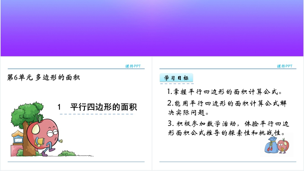 人教版五年级数学上册第6单元多边形的面积1平行四边形的面积PPT课件 人教版五年级数学上册第6单元多边形的面积1平行四边形的面积PPT课件
