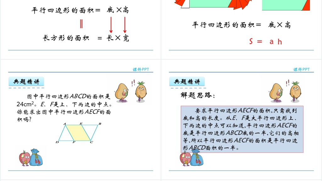 人教版五年级数学上册第6单元多边形的面积1平行四边形的面积PPT课件 人教版五年级数学上册第6单元多边形的面积1平行四边形的面积PPT课件