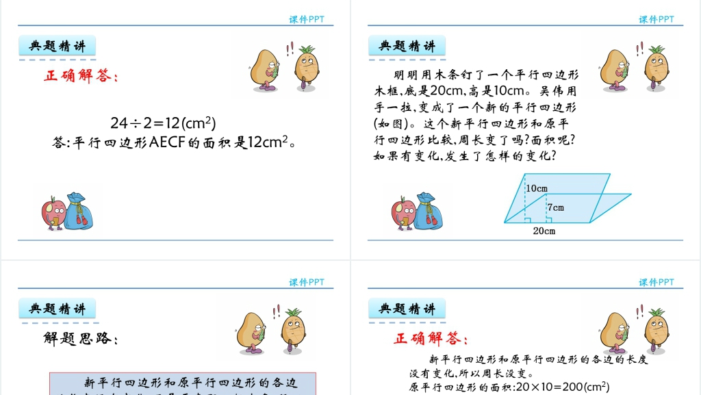人教版五年级数学上册第6单元多边形的面积1平行四边形的面积PPT课件 人教版五年级数学上册第6单元多边形的面积1平行四边形的面积PPT课件