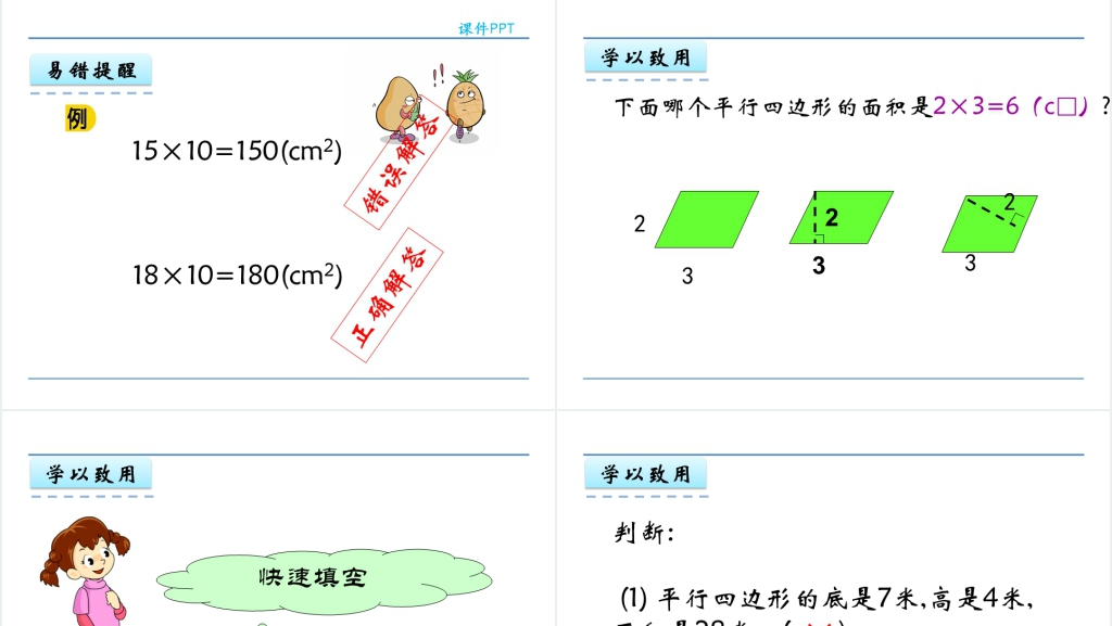 人教版五年级数学上册第6单元多边形的面积1平行四边形的面积PPT课件 人教版五年级数学上册第6单元多边形的面积1平行四边形的面积PPT课件
