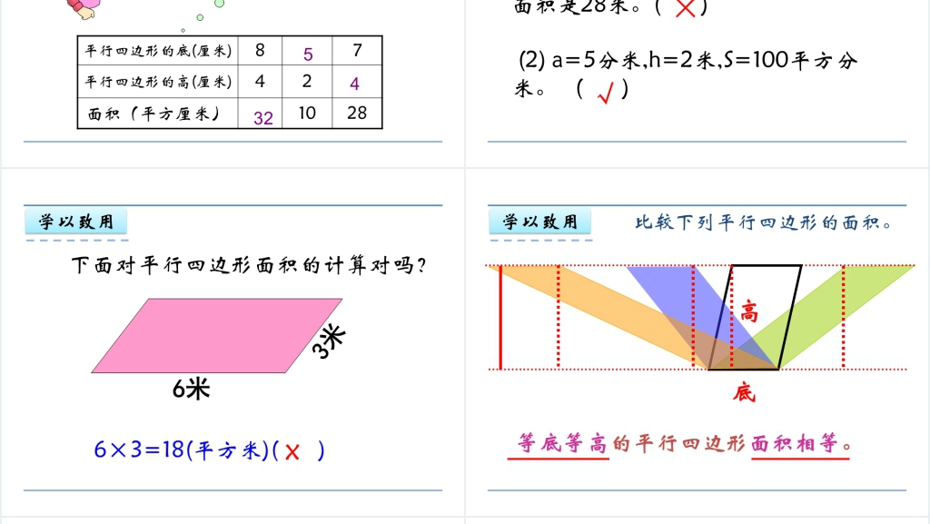 人教版五年级数学上册第6单元多边形的面积1平行四边形的面积PPT课件 人教版五年级数学上册第6单元多边形的面积1平行四边形的面积PPT课件