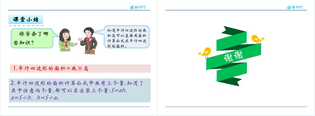 人教版五年级数学上册第6单元多边形的面积1平行四边形的面积PPT课件 人教版五年级数学上册第6单元多边形的面积1平行四边形的面积PPT课件