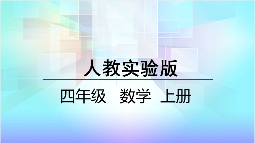 人教实验版四年级数学上册第4单元三位数乘两位数2因数中间或末尾有0的乘法PPT课件截图