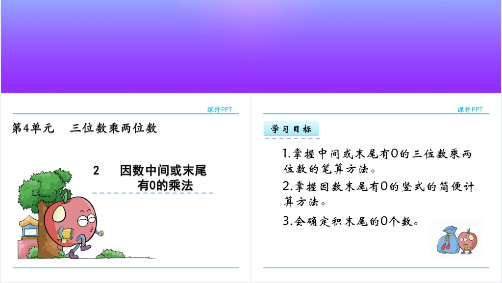 人教实验版四年级数学上册第4单元三位数乘两位数2因数中间或末尾有0的乘法PPT课件 人教实验版四年级数学上册第4单元三位数乘两位数2因数中间或末尾有0的乘法PPT课件